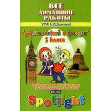 Английский в фокусе. Spotlight. 3 класс. Все домашние работы к УМК Н. И. Быковой. Новикова К. Ю.