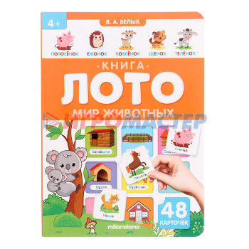 Книга-лото "Мир животных" 3-е изд.