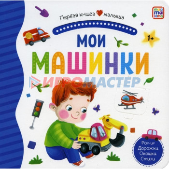 Первая книга малыша. Мои машинки