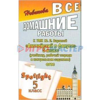 Английский язык. УМК Ю.Е.Ваулиной «Английский в фокусе» 5 класс. ФГОС. Новикова К.Ю.