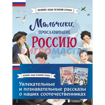 Мальчики и девочки, прославившие Россию. Комплект из 2-х книг