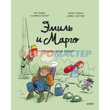 Эмиль и Марго. Грандиозный побег. Дидье Э., Мэллер О.