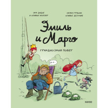 Эмиль и Марго. Грандиозный побег. Дидье Э., Мэллер О.