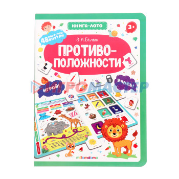 Книга-лото «Противоположности»