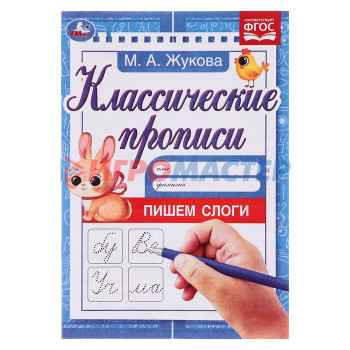 Прописи. Пишем слоги. Жукова М.А. 342051