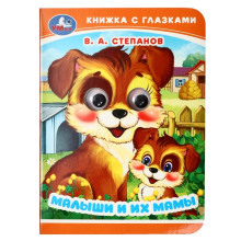 Книжка с глазками "Малыши и их мамы" Степанов В. А. 367295