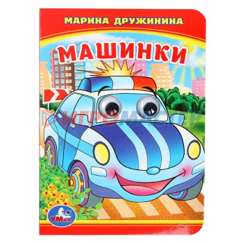 Книжка с глазками "Машинки" М.Дружинина 234926