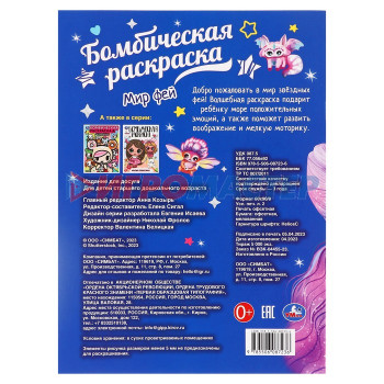 Раскраска «Мир фей»