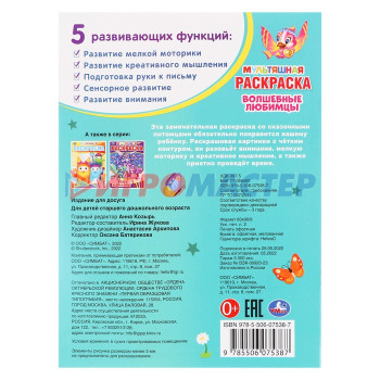 Раскраска «Волшебные любимцы», А4