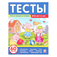 Тесты «Что я знаю и умею», 5-6 лет