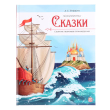 Моя библиотека «Сказки», Пушкин А. С.