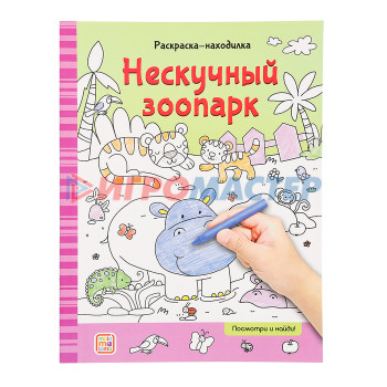 Раскраски-находилки «Нескучный зоопарк»