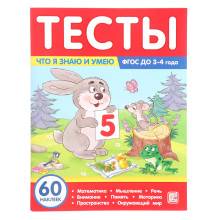 Тесты «Что я знаю и умею», 3-4 года