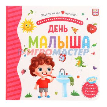 Первая книга малыша «День малыша», 3D окошки, лабиринты