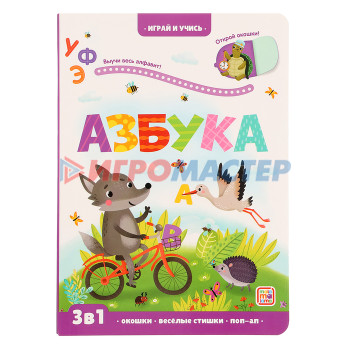 Играй и учись «Азбука»