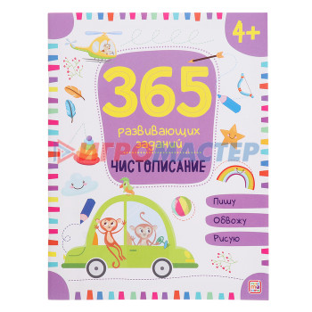 365 заданий «Чистописание»