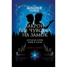 Холодное сердце. Закрой все чувства на замок: другая история Анны и Эльзы. Д. Калонита