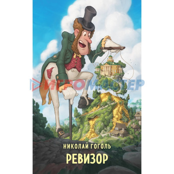 Ревизор. Гоголь Н.В.