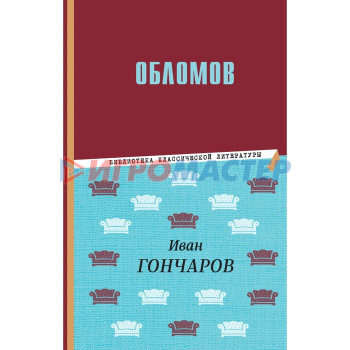 Обломов. Гончаров И.А.