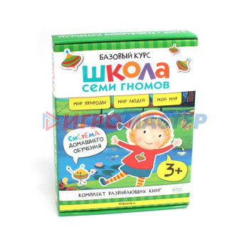 Школа Семи Гномов. Базовый курс. Окружающий мир. 3+. Комплект из 6-ти книг + развивающие игры