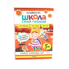 Школа Семи Гномов. Базовый курс. Окружающий мир. 5+. Комплект из 6-ти книг + развивающие игры