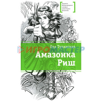 Амазонка Риш. Тулянская О.