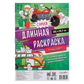 Самая длинная раскраска «Транспорт», размер — 29,7 × 101 см