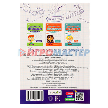 Классические прописи «Готовим руку к письму», размер — 14,8 × 21 см, 16 стр.