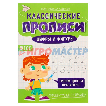 Классические прописи «Цифры и фигуры», размер — 14,8 × 21 см, 16 стр.