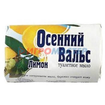 Мыло кусковое Мыло туалетное ОСЕННИЙ ВАЛЬС лимон 75 г.