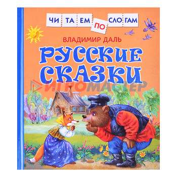 Книги Даль В. Русские сказки (Читаем по слогам)