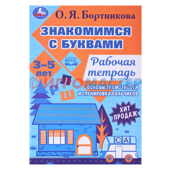 Книги развивающие, игры, задания, тесты Знакомимся с буквами. Рабочая тетрадь. Закладываем основы грамотности 3-5лет 