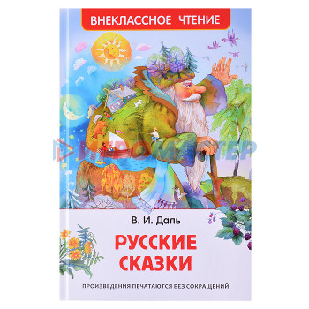 Книги Даль В. Русские сказки (ВЧ)