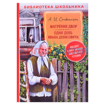 Книги Солженицын А. Матренин двор. Один день Ивана Денисовича (БШ)