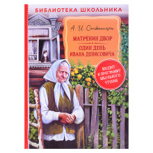 Солженицын А. Матренин двор. Один день Ивана Денисовича (БШ)