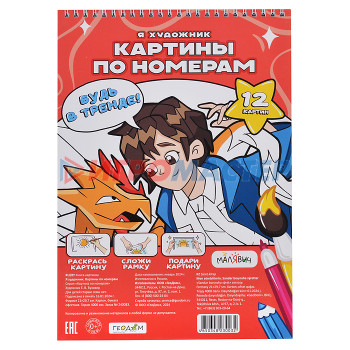 Рисование, роспись, витражи Картина по номерам. Я художник. 7+. МалЯвич. 