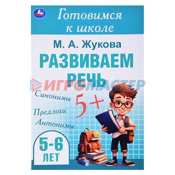 Книги развивающие, игры, задания, тесты Развиваем речь. Жукова М. А. Готовимся к школе. 5-6 лет.