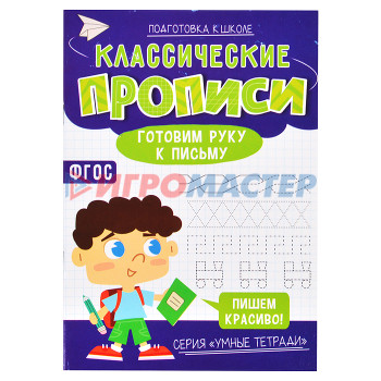 Раскраски, аппликации, прописи Классические прописи. Готовим руку к письму. Серия Умные тетради. 