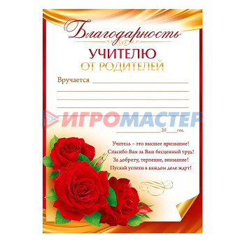 Дипломы, грамоты, благодарственные письма Благодарность учителю от родителей