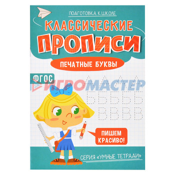 Раскраски, аппликации, прописи Классические прописи. Печатные буквы. Серия Умные тетради.