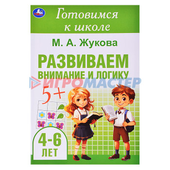 Книги развивающие, игры, задания, тесты Развиваем внимание и логику. Жукова М. А. Готовимся к школе. 4-6 лет  