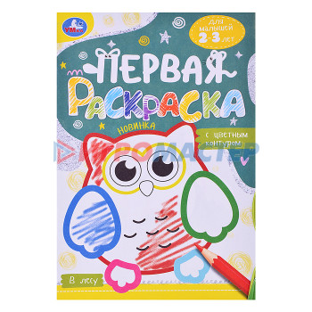 Раскраски, аппликации, прописи В лесу. Первая раскраска с цветным контуром. Для малышей 2-3 лет. 