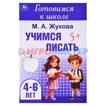 Книги развивающие, игры, задания, тесты Учимся писать. Жукова М. А. Готовимся к школе. 4-6 лет.