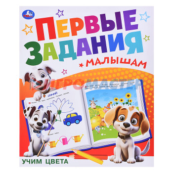 Книги Учим цвета. Первые задания малышам. 