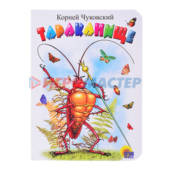 Книги Книга мини. Тараканище (белая)