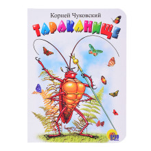 Книга мини. Тараканище (белая)