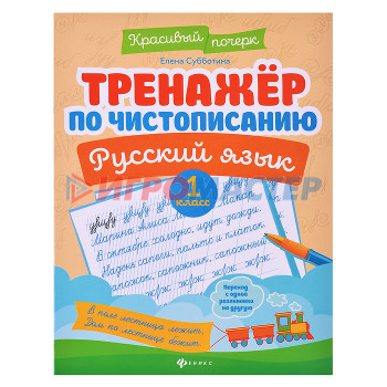 Раскраски, аппликации, прописи Тренажер по чистописанию. Русский язык: 1 класс. - Изд. 11-е; авт. Субботина; сер. Красивый почерк; 