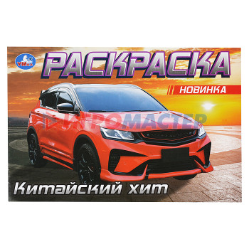 Раскраски, аппликации, прописи Китайский хит. Раскраска. 