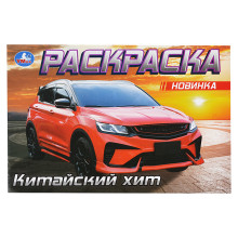 Китайский хит. Раскраска. 