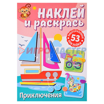 Раскраски, аппликации, прописи Наклей и раскрась. Приключения